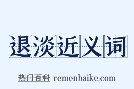 退淡近义词是什么意思的图片